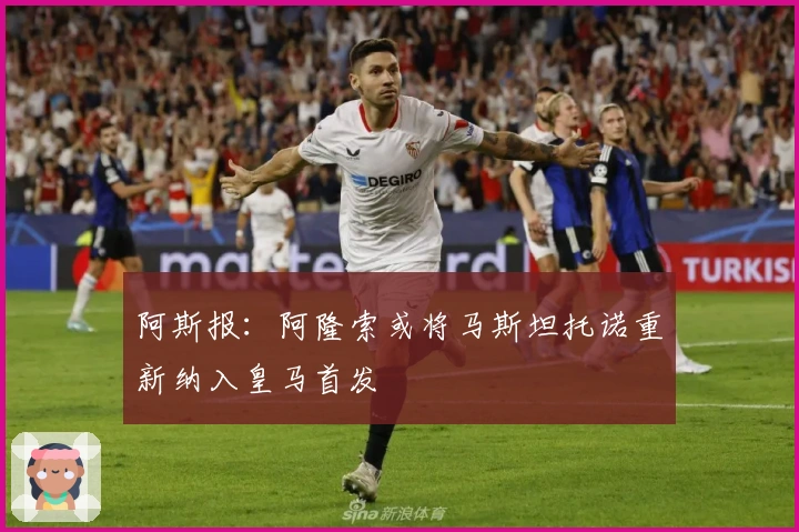 阿斯报：阿隆索或将马斯坦托诺重新纳入皇马首发