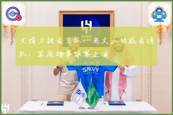 女婿力挺南京队，老丈人助威南通队，家庭趣事球赛上演
