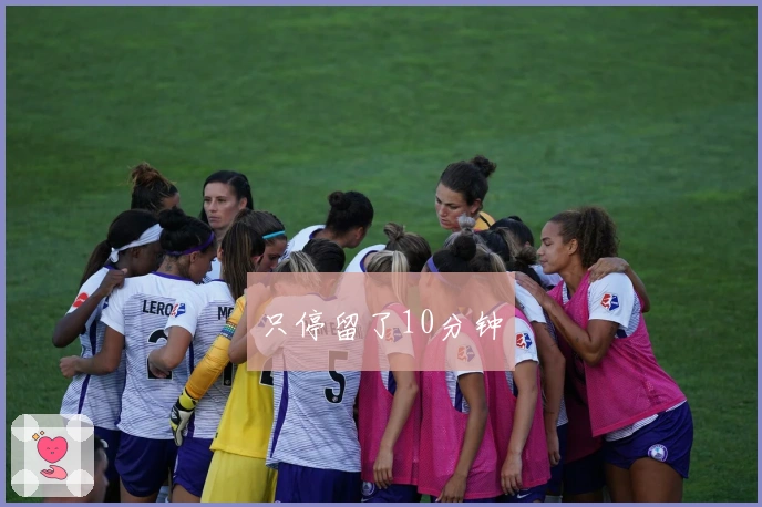 只停留了10分钟
