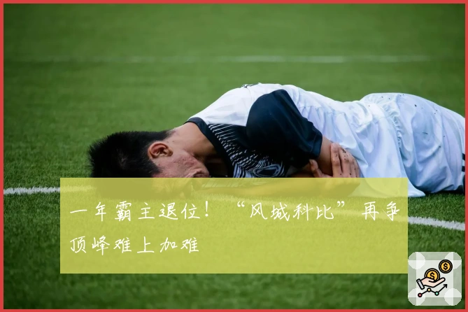 一年霸主退位！“风城科比”再争顶峰难上加难