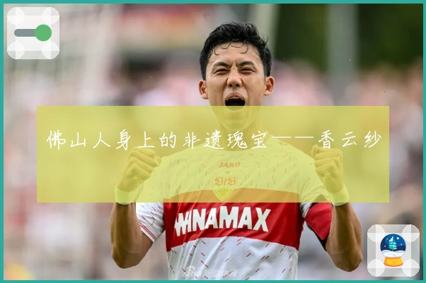 佛山人身上的非遗瑰宝——香云纱