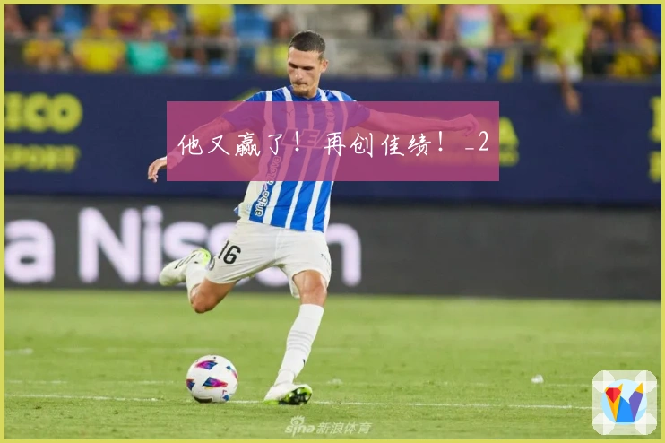 他又赢了！再创佳绩！_2