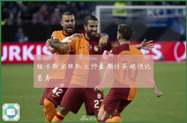 纽卡斯尔联队主帅豪期待英超德比首秀