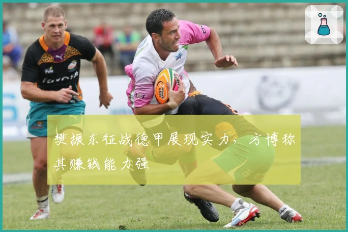 樊振东征战德甲展现实力，方博称其赚钱能力强