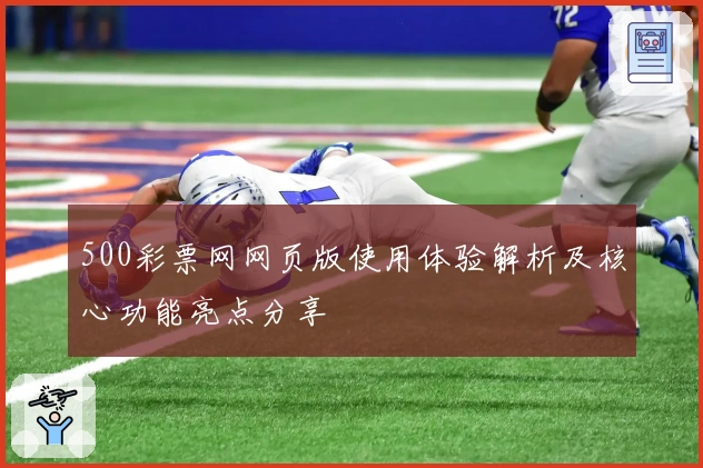 500彩票网网页版使用体验解析及核心功能亮点分享