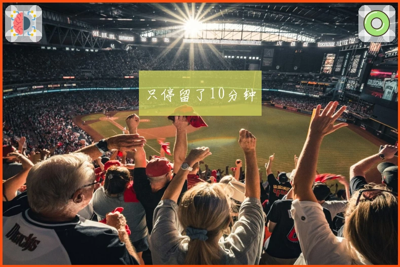 只停留了10分钟