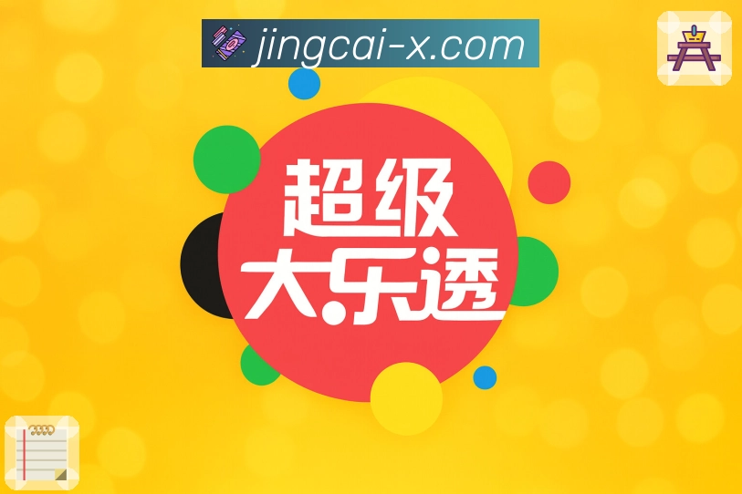 开奖、预测、分析一应俱全，就在竞彩网app